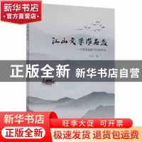 正版 江山文学作品选(一个励志者留下的闪光足迹) 江山 北京燕山