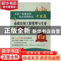 正版 市政公用工程管理与实务考点精析 李德智,陈红霞编著 东南