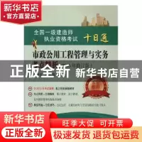 正版 市政公用工程管理与实务考点精析 李德智,陈红霞编著 东南