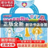 正版 巴啦啦小魔仙百变换装泡泡贴:缤纷假日 奥飞娱乐 巨童文化