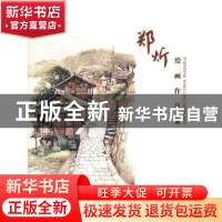 正版 郑炘绘画作品集 郑炘 著 东南大学出版社 9787564161453 书