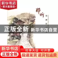 正版 郑炘绘画作品集 郑炘 著 东南大学出版社 9787564161453 书