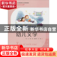 正版 幼儿文学 徐红,敖伟,徐宏博主编 东南大学出版社 97875641