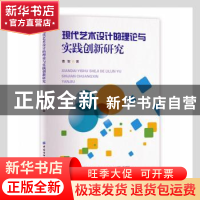 正版 现代艺术设计的理论与实践创新研究 曹智 中国纺织出版社 97