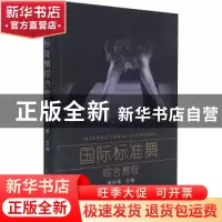 正版 国际标准舞综合教程 林欣甫主编 天津社会科学出版社 978755