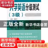 正版 大学英语分级测试:3级 张建宁主编 东南大学出版社 9