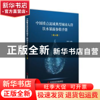 正版 中国重点流域典型城市人群饮水暴露参数手册(成人卷) 张岚