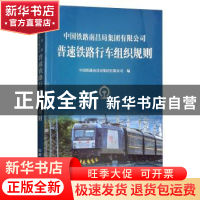 正版 中国铁路南昌局集团有限公司普速铁路行车组织规则:NCG/01-2