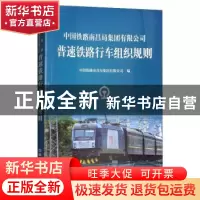 正版 中国铁路南昌局集团有限公司普速铁路行车组织规则:NCG/01-2