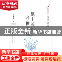 正版 纸上流年 浮世清欢:林徽因作品精选集 林徽因著 江苏凤凰文