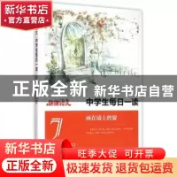 正版 中学生每日一读:7:画在墙上的窗 胡善恩 主编 中国电力出版