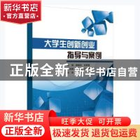 正版 大学生创新创业指导与案例 侯晓亮,刘丽君主编 哈尔滨工程