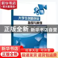 正版 大学生创新创业指导与案例 侯晓亮,刘丽君主编 哈尔滨工程