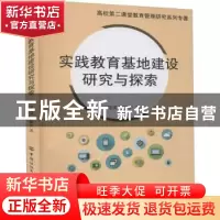 正版 实践教育基地建设研究与探索 张晓琪,谢涵伊 中国纺织出版社