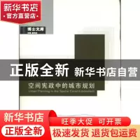 正版 空间宪政中的城市规划 何明俊著 东南大学出版社 9787564141