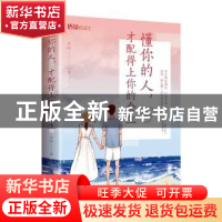 正版 懂你的人才配得上你的余生 凤鸣 中国华侨出版社 9787511385