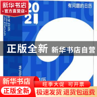 正版 知乎日历:有问题的日历.2021 编者:知乎|责编:李伟 北京联