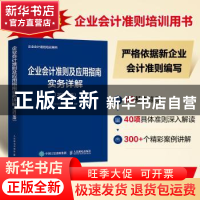 正版 企业会计准则及应用指南实务详解(2022年版企业会计准则培训