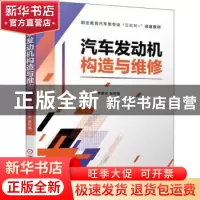 正版 汽车发动机构造与维修(职业教育汽车类专业互联网+创新教材)