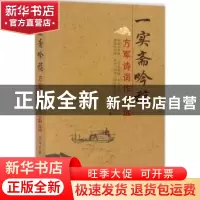 正版 一实斋吟稿:方军诗词作品选 方军著 东南大学出版社 9787564