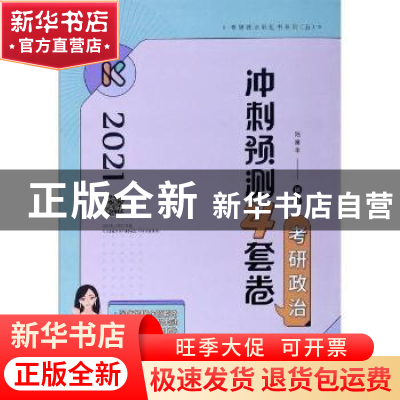 正版 考研政治冲刺预测4套卷(2021)/考研政治彩虹书系列 编者:陆