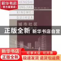 正版 城市社区形态与再生 张纯著 东南大学出版社 9787564146436
