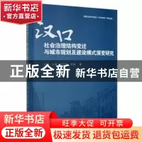 正版 汉口社会治理结构变迁与城市规划及建设模式演变研究 王刚//