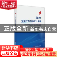正版 2021全国技术市场统计年报 许倞,贾敬敦,张卫星 科学技术文