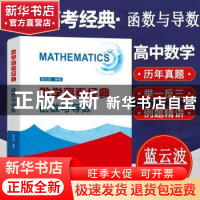 正版 数学高考经典(函数与导数) 蓝云波编著 中国科学技术大学出