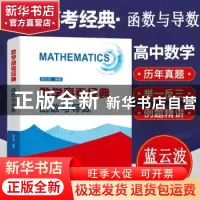 正版 数学高考经典(函数与导数) 蓝云波编著 中国科学技术大学出