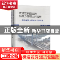 正版 双塔双索面三跨预应力混凝土斜拉桥--微山湖特大桥施工关键