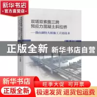 正版 双塔双索面三跨预应力混凝土斜拉桥--微山湖特大桥施工关键