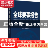 正版 全球要事报告:2010-2021:2020/2021 王宪磊 时事出版社 9787
