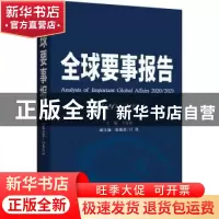 正版 全球要事报告:2010-2021:2020/2021 王宪磊 时事出版社 9787