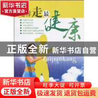 正版 这样走,最健康 丛远新编著 东南大学出版社 97875641