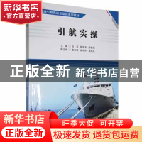 正版 引航实操 白军,陈伟丰,陆悦铭主编 大连海事大学出版社 97