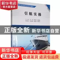 正版 引航实操 白军,陈伟丰,陆悦铭主编 大连海事大学出版社 97