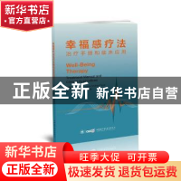 正版 幸福感疗法治疗手册和临床应用 乔瓦尼.安德烈.法瓦 中华医