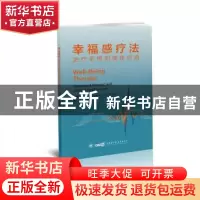 正版 幸福感疗法治疗手册和临床应用 乔瓦尼.安德烈.法瓦 中华医