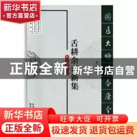 正版 舌耕余话新集 李今庸著 湖北科学技术出版社 9787535282613