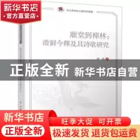 正版 庙堂到禅林:澹归今释及其诗歌研究 薛涓著 四川大学出版社