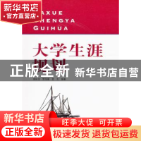 正版 大学生涯规划 周祥龙,贾创雄,孟克编著 东南大学出版社