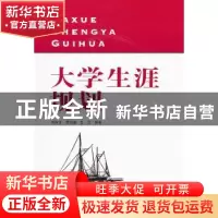 正版 大学生涯规划 周祥龙,贾创雄,孟克编著 东南大学出版社