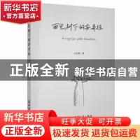 正版 面包树下的安哥拉 马如箭著 中国商务出版社 9787510340314