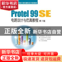 正版 Protel 99 SE电路设计与仿真教程 清源科技工作室编著 机械