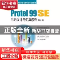 正版 Protel 99 SE电路设计与仿真教程 清源科技工作室编著 机械