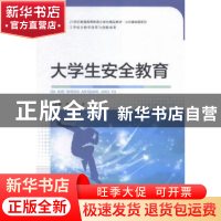 正版 大学生安全教育 杨韶春,石宇主编 东南大学出版社 97875641
