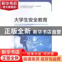 正版 大学生安全教育 杨韶春,石宇主编 东南大学出版社 97875641