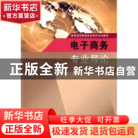 正版 电子商务专业导论 汤少梁主编 东南大学出版社 978756415241