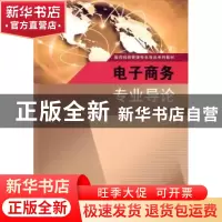 正版 电子商务专业导论 汤少梁主编 东南大学出版社 978756415241